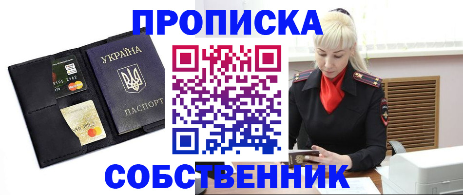 прописка поиск в Железногорске